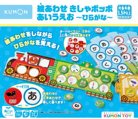 くもん出版 KUMON 絵あわせきしゃポッポ あいうえお〜ひらがな〜