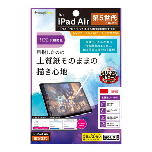 トリニティ iPad Air(第4世代/第5世代)/ iPad Pro 11インチ(第4 / 3 / 2 / 1世代)用 上質紙そのままの書き心地 画面保護フィルム 反射防止 Simplism(シンプリズム) TR-IPD2211-PF-PLAG