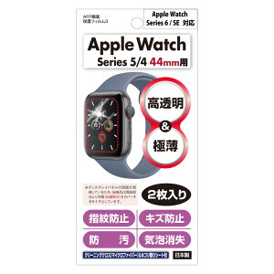 ASDEC(アスデック) Apple Watch Series 5/4 (44mm)用 AFP画面保護フィルム3 ASH-APW05
