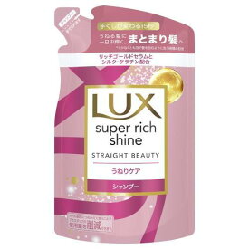 LUX ラックス スーパーリッチシャイン ストレートビューティー うねりケアシャンプー 詰替 290g ユニリーバ・ジャパン LUXSRストSPカエ