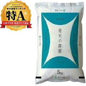 青森県産青天の霹靂 5kg 幸南食糧 アオモリケンサンセイテンノヘキレキ5KG