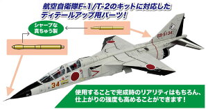 プラッツ 【再生産】1/72 航空自衛隊 F-1/T-2用 ピトー管セット【MM72-5】 ディテールアップパーツ