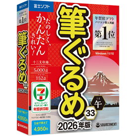 ソースネクスト 筆ぐるめ 33 2026年版【パッケージ版】 フデグルメ33-W