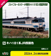 ［鉄道模型］カトー (Nゲージ) 10-2015 キハ181系 JR四国色 5両セット