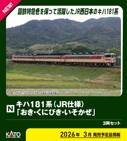 ［鉄道模型］カトー (Nゲージ) 10-2018 キハ181系「おき・くにびき・いそかぜ」 3両セット