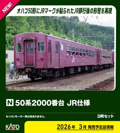 ［鉄道模型］カトー (Nゲージ) 10-2172 50系2000番台 JR仕様 3両セット
