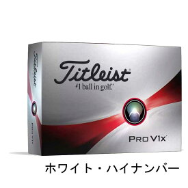 2023年モデル T2048S-H-J タイトリスト プロV1x ゴルフボール 1ダース 12個入り(ホワイト・ハイナンバー) Titleist　PRO V1x