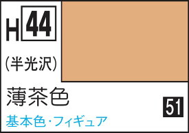 GSIクレオス 水性ホビーカラー 薄茶色【H44】 塗料