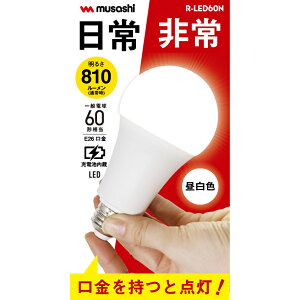 ���T�V LED�h�Гd���i�����F�j 810���[����/550���[���� 2000mAh R-LED60N musashi [RLED60N]