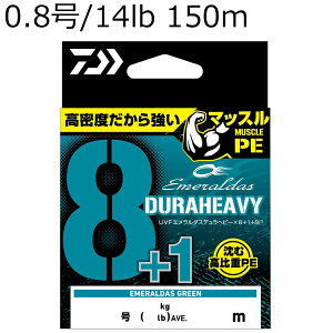 ダイワ UVF エメラルダスデュラヘビー×8+1+Si3 150m(0.8号/14lb) エメラルダスグリーン UVFエメラルダスデュラヘビー×8+1+Si3 150m(0.8ゴウ) DAIWA PEライン エギングPE