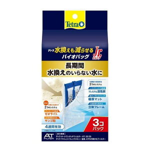 テトラ 水換えも減らせる バイオバッグ ジュニア 3個パック スペクトラム ブランズ ジャパン ミズカエバイオバツグJR3P