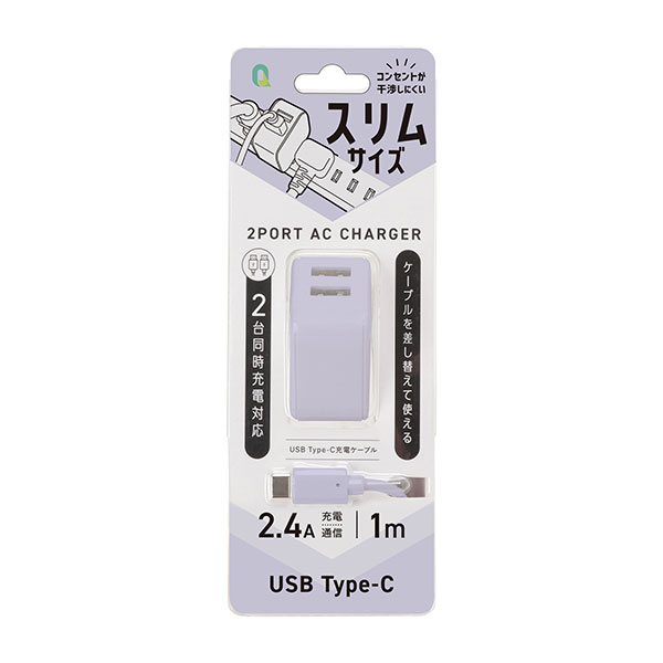 QTJ（クオリティトラストジャパン） 2.4A対応 スリム USB-A×2ポート AC充電器＋USB Type-C充電ケーブル 1m（パープル）  QTC-024PU