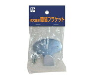ヤマトプロテック 消火器用簡易ブラケット BLKANRHC