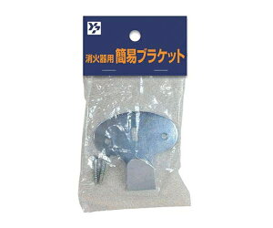 ヤマトプロテック 消火器用簡易ブラケット BLKANRHC