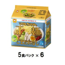 マルちゃん正麺 ごまだれ冷し（5食パック×6） 東洋水産 セイメンゴマダレヒヤシ5PX6