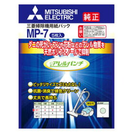 MP-7 三菱 クリーナー用 純正紙パック(5枚入) MITSUBISHI　アレルパンチ抗菌消臭クリーン紙パック [MP7MI]