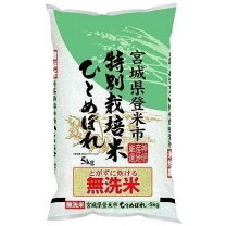 楽天市場】宮城県産ひとめぼれ 特別栽培米の通販