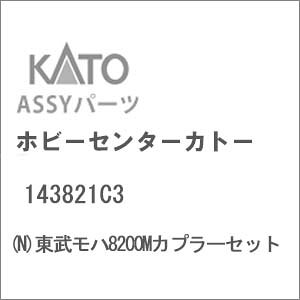 mS͌^nzr[Z^[Jg[ yĐYz(NQ[W) 143821C3 n8200MJv[Zbg