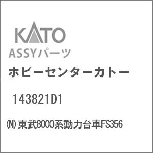 mS͌^nzr[Z^[Jg[ yĐYz(NQ[W) 143821D1 8000n͑FS356