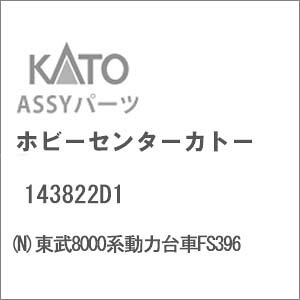 mS͌^nzr[Z^[Jg[ yĐYz(NQ[W) 143822D1 8000n͑FS396