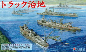 フジミ 【再生産】1/3000 集める軍港シリーズ　4 トラック泊地【軍港4】 プラモデル