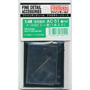 ファインモールド 【再生産】1/48 F104ピトー管(1本入り)【AC51】 ディテールアップパーツ