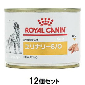 ドッグフード　療法食 ロイヤルカナン 犬 ユリナリーS/O缶 200g×12個セット ロイヤルカナン イヌユリナリ-S/Oカン200G