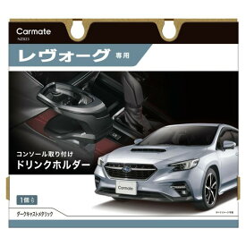 NZ823 カーメイト レヴォーグ専用ドリンクホルダー コンソール取り付け （ダークキャストメタリック） carmate