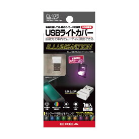EL-175 星光産業 USBライトカバー（8色の単色固定点灯やグラデーション点灯） EXEA