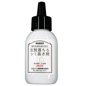 8割落ちるしみ抜き剤50ml エネロ 8ワリオチルシミヌキザイ