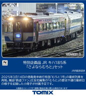 ［鉄道模型］トミックス (Nゲージ) 97974 JR キハ185系「さよならむろと」セット(2両)【特別企画品】