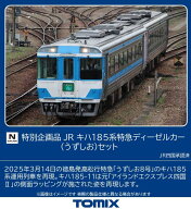 ［鉄道模型］トミックス (Nゲージ) 97975 JR キハ185系特急ディーゼルカー（うずしお）セット(2両)【特別…