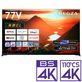 （標準設置料込_Aエリアのみ）テレビ　77型 77X9900M REGZA（レグザ） 77型 有機ELパネル 地上・BS・110度CSデジタル4Kチューナー内蔵テレビ (別売USB HDD録画対応) REGZA　X9900Mシリーズ