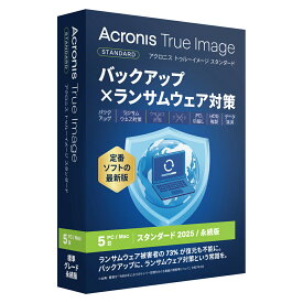 アクロニス Acronis True Image 2025 スタンダード【5台版】 ※パッケージ（メディアレス）版 ATRUEIMAGE2025STD5PC
