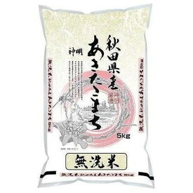 無洗米　秋田県産あきたこまち　5kg 神明 ムセンマイアキタアキタコマチ5KG