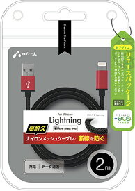 エアージェイ 【+ECO】MFIライトニングストロングケーブル 2m（レッド） air-J MUJ-ESTG2MRD