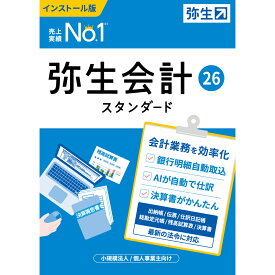 弥生 弥生会計 26 スタンダード 通常版＜インボイス制度・電子帳簿保存法対応＞ ※パッケージ（メディアレス）版 ヤヨイカイケイ26STD-W