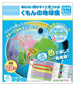 くもん出版 KUMON 知らない国がすぐに見つかる くもんの地球儀