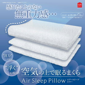 モリシタ 空気の上で眠るまくら（ホワイト・35×50cm） 4621394-OVITAS Air Sleep Pillow　MORIPiLO [4621394OVITAS]