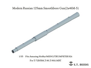 E.T.MODEL 1/35 p I/\ 125mm 2A46M-5oC Cg(T-90A/T-72M1M/T-72B3Mp)yP35-385z fBe[Abvp[c