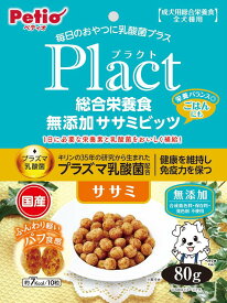 犬用おやつ　乳酸菌 プラクト 総合栄養食 無添加 ササミビッツ ササミ 80g ペティオ プラクトSビツツササミ80G
