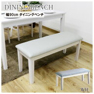 後藤家具物産・大川リビング木工社 ダイニングベンチ 幅90cm（ホワイト） BT-ERN-WH [他商品と同時購入不…