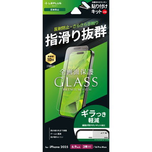MS Products iPhone 17 Pro Max/iPhone 16 Pro Max ガラスフィルム「GLASS PREMIUM FILM Lite」 反射防止 LEPLUS LN-IL25FGLM