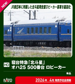 ［鉄道模型］カトー (HO) 1-574 寝台特急「北斗星」 オハ25 500番台 ロビーカー