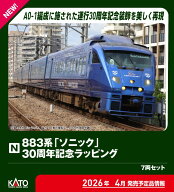 ［鉄道模型］カトー (Nゲージ) 10-2159 883系「ソニック」 30周年記念ラッピング 7両セット【特別企画品】