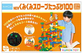 くもん出版 KUMON NEWくみくみスロープ たっぷり100