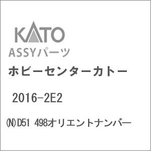 �m�S���͌^�n�z�r�[�Z���^�[�J�g�[ �y�Đ��Y�z(N�Q�[�W) 2016-2E2 D51 498�I���G���g�i���o�[