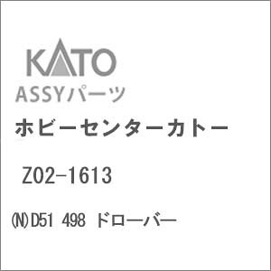 �m�S���͌^�n�z�r�[�Z���^�[�J�g�[ �y�Đ��Y�z(N�Q�[�W) Z02-1613 D51 498 �h���[�o�[