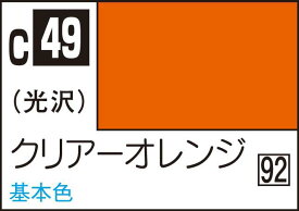 GSIクレオス Mr.カラー クリアーオレンジ【C49】 塗料
