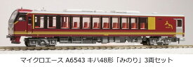 ［鉄道模型］マイクロエース (Nゲージ) A6543 キハ48形 「みのり」 3両セット